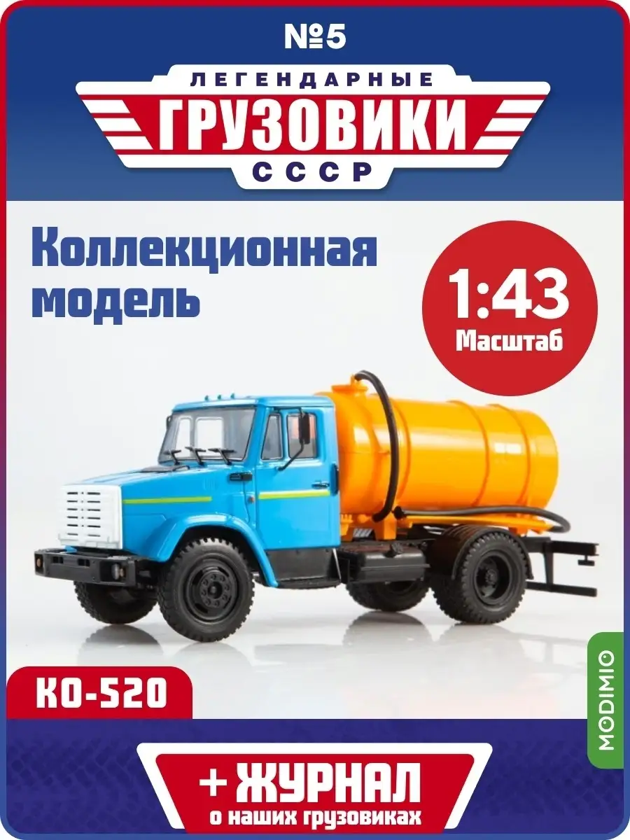 Легендарные грузовики №5 ЗИЛ-КО-520 4333 MODIMIO 47743601 купить в  интернет-магазине Wildberries