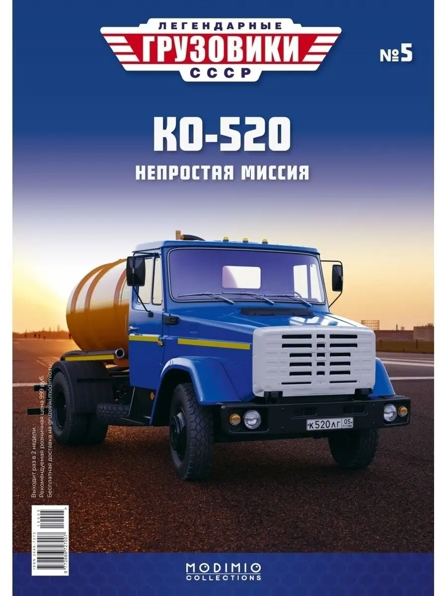 Легендарные грузовики №5 ЗИЛ-КО-520 4333 MODIMIO 47743601 купить в  интернет-магазине Wildberries