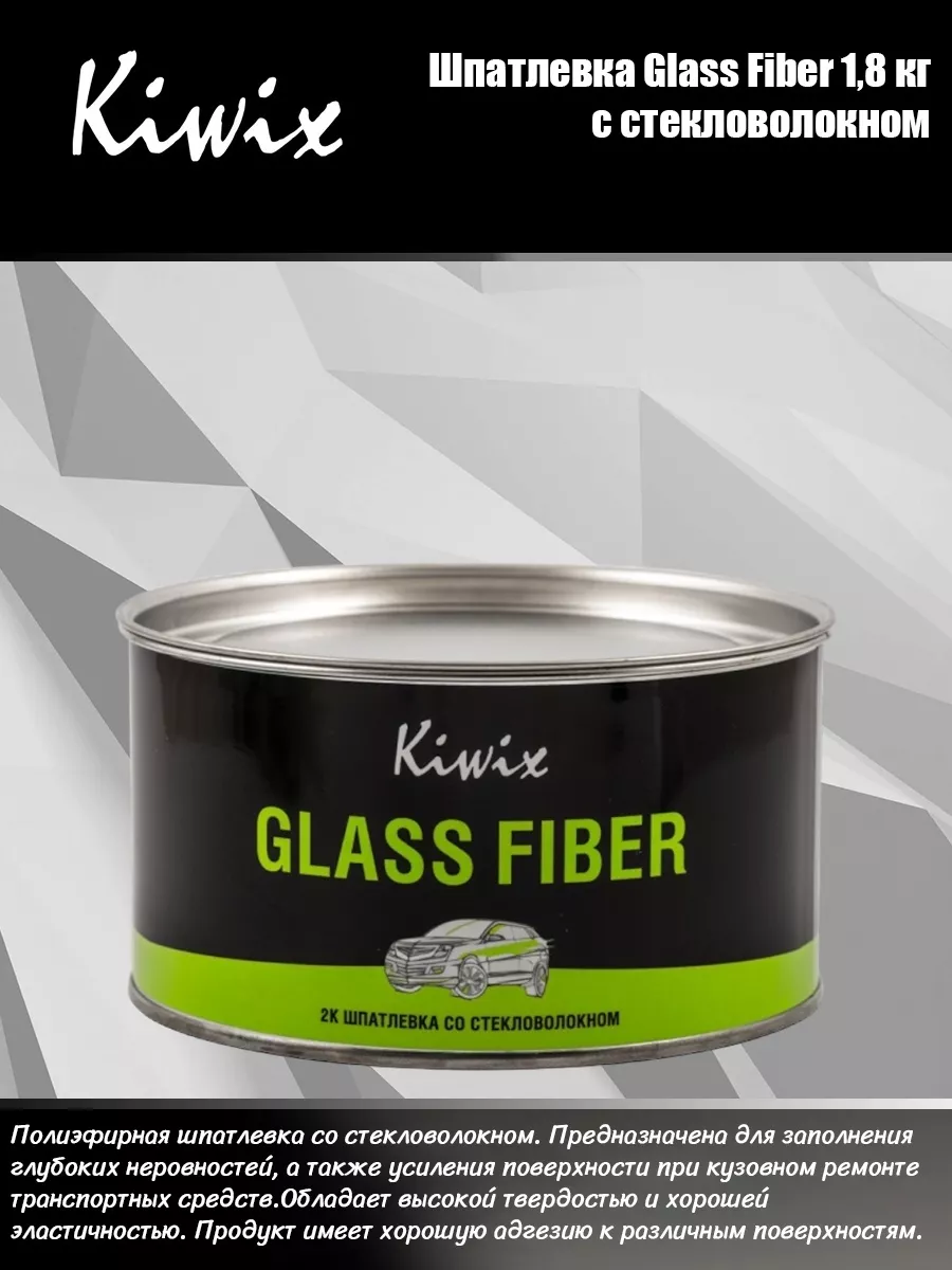 Шпатлевка Glass Fiber 1,8 кг Шпатлёвка с стекловолокном Kiwix 47744433  купить за 1 471 ₽ в интернет-магазине Wildberries