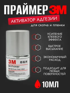 Праймер для скотча ЗМ 94, 10мл CarboNado 47745803 купить за 229 ₽ в интернет-магазине Wildberries