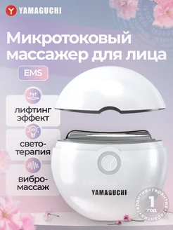 Аппарат для лица Микротоковый Массажер EMS Face Lifting Yamaguchi 47747595 купить за 8 900 ₽ в интернет-магазине Wildberries