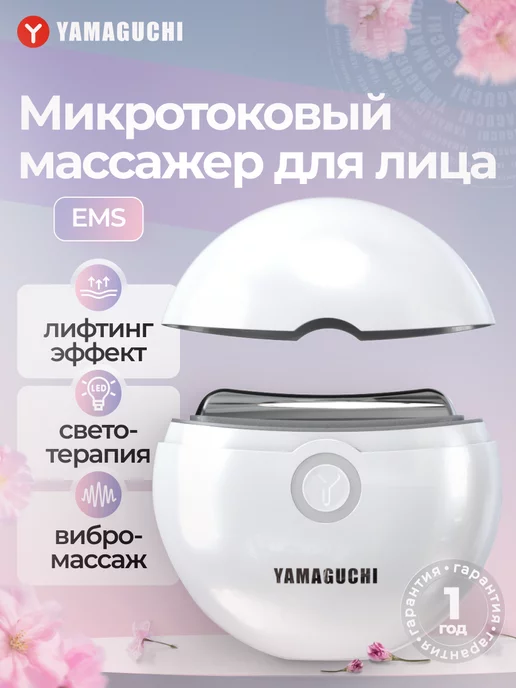 Yamaguchi Аппарат для лица Микротоковый Массажер EMS Face Lifting