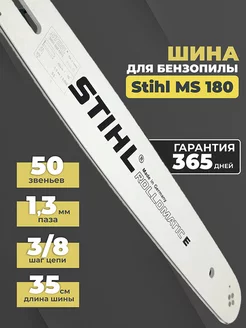 Шина для бензопилы Stihl MS 180 50 звеньев 3/8 1.3мм Бензорем 47755883 купить за 501 ₽ в интернет-магазине Wildberries