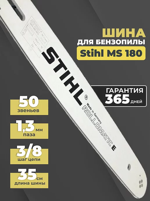 Бензорем Шина для бензопилы Stihl MS 180 50 звеньев 3 8 1.3мм