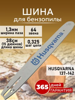 Шина для пилы Husqvarna Champion Partner 64 звена 0.325 1.3 Бензорем 47755942 купить за 649 ₽ в интернет-магазине Wildberries