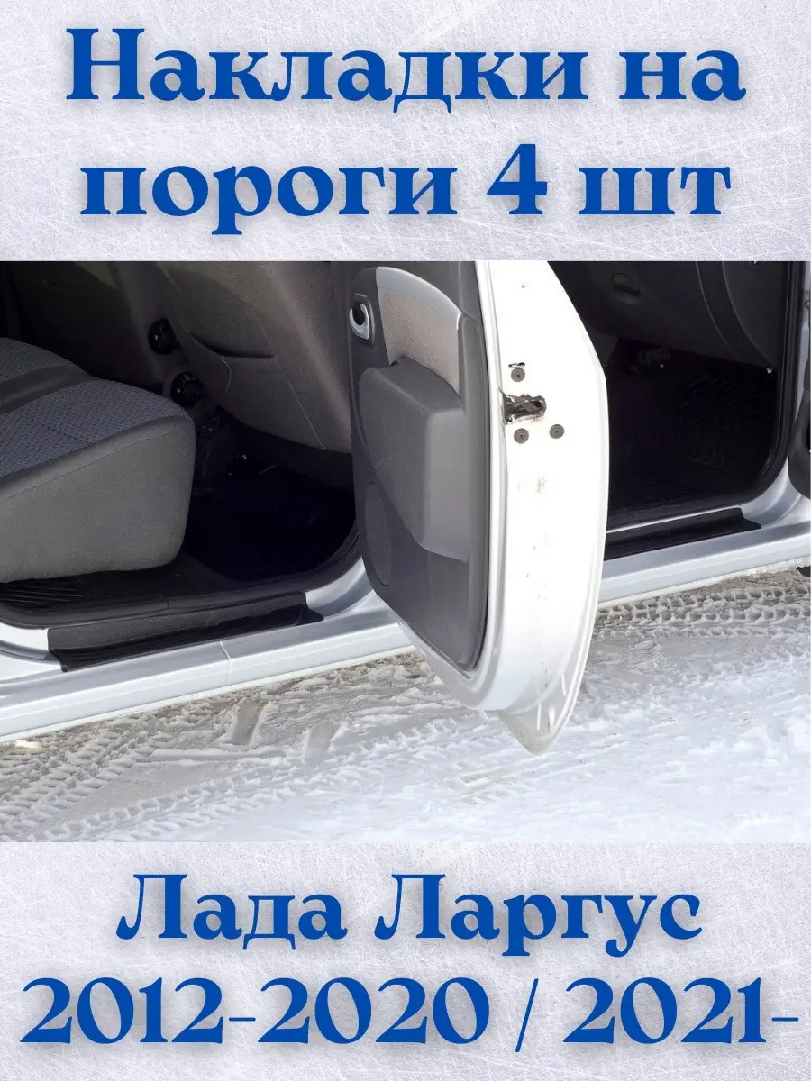 Накладка на пороги Лада Ларгус Русская артель 47762249 купить за 2 208 ₽ в  интернет-магазине Wildberries