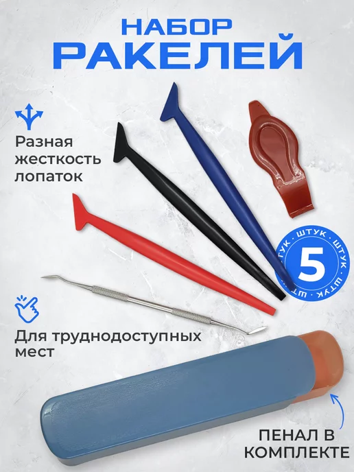 Мир Карбона Набор ракелей-лопаток для труднодоступных мест, вариант