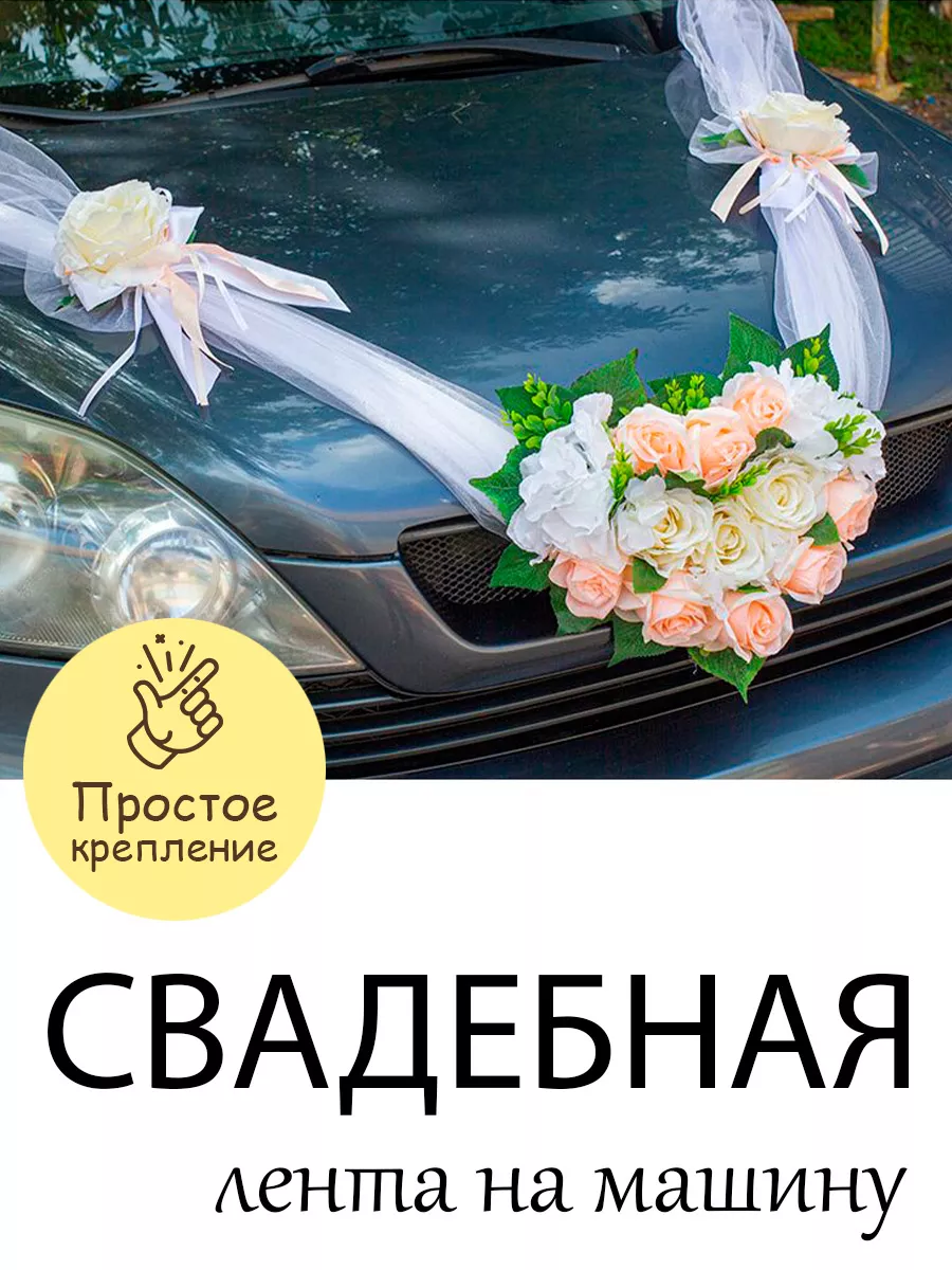 Свадебный плакат на машину 
