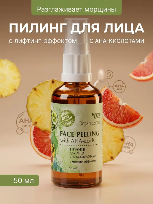 OZ! OrganicZone Пилинг для лица с лифтинг-эффектом 50 мл, 50 мл