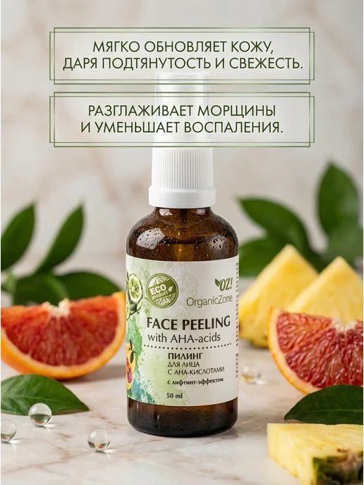 OZ! OrganicZone Пилинг для лица с лифтинг-эффектом 50 мл, 50 мл, фото 2