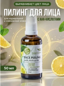 OZ! OrganicZone Пилинг для лица с AHA-кислотами 50 мл