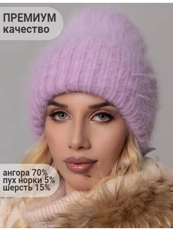 Шапка зимняя ангора вязаная SG fashion & accessory 47766220 купить за 1 671 ₽ в интернет-магазине Wildberries