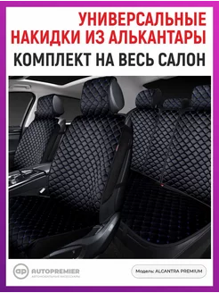 Чехлы - накидки на сиденья в машину универсальные AUTOPREMIER 47773664 купить за 5 467 ₽ в интернет-магазине Wildberries