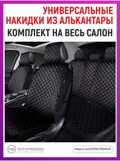 Чехлы - накидки на сиденья в машину универсальные AUTOPREMIER 47773827 купить за 5 446 ₽ в интернет-магазине Wildberries