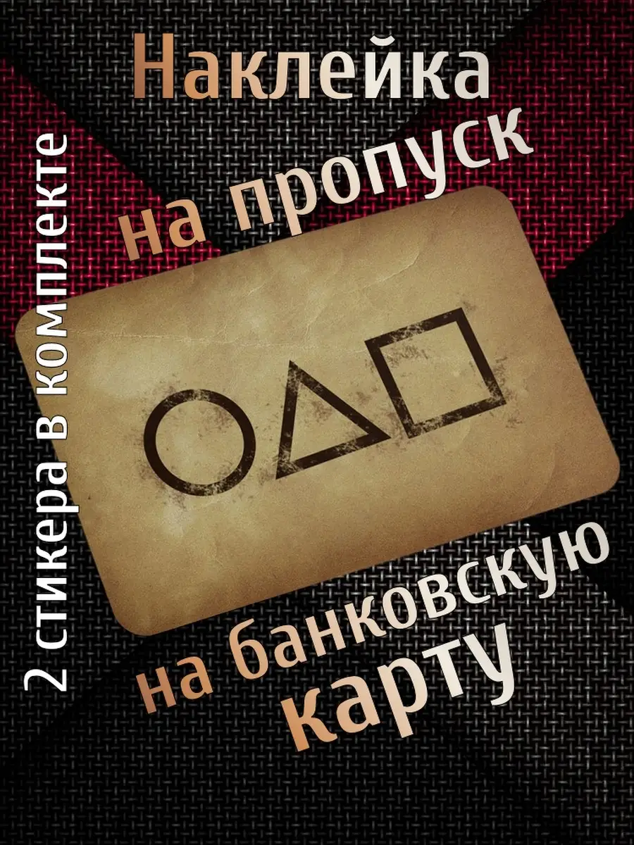 Наклейка на карту Тройка из сериала Игра в кальмара, стикер на ключ  пропуск, подарок прикол JERONIMO 47777124 купить в интернет-магазине  Wildberries