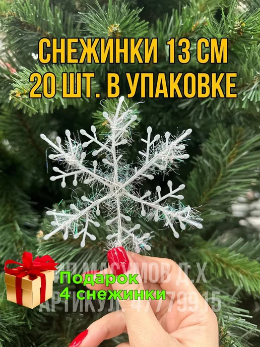 Новогодний декор/снежинки Снежинки декоративные 13 см для украшения елки и окон, вариант