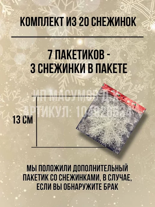 Новогодний декор/снежинки Снежинки декоративные 13 см для украшения елки и окон, вариант, фото 2