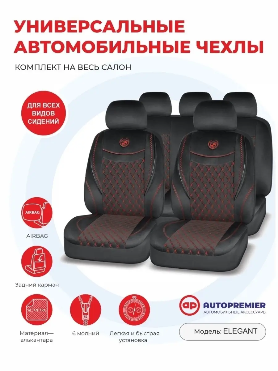 Чехлы в машину универсальные комплект AUTOPREMIER 47780043 купить за 5 298  ₽ в интернет-магазине Wildberries