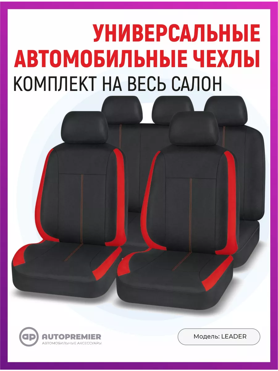 Чехлы в машину универсальные комплект AUTOPREMIER 47781016 купить за 1 859  ₽ в интернет-магазине Wildberries