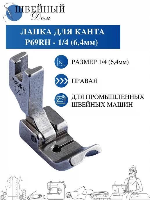 Швейный Дом Лапка для канта на промышленную машину, вариант