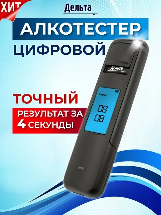 ДЕЛЬТА Алкотестер цифровой бесконтактный AT-420, вариант