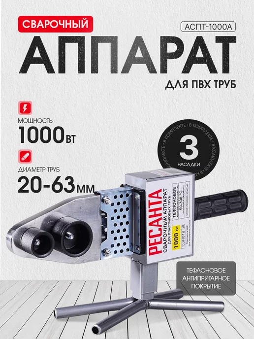РЕСАНТА Аппарат сварки пластиковых ПВХ труб АСПТ-1000, черный
