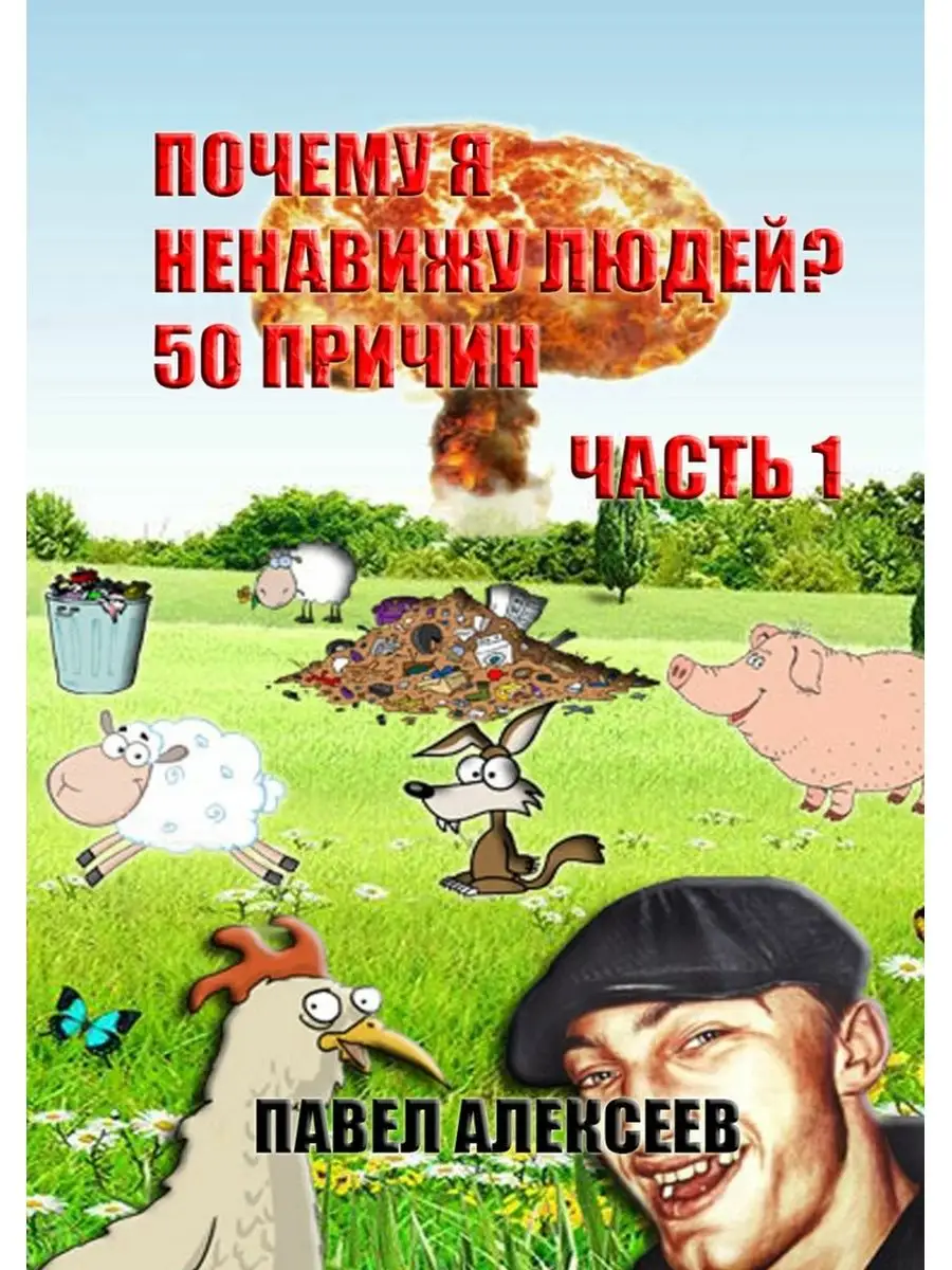 Павел Алексеев. Почему я ненавижу людей? 50 причин Ridero 47789024 купить в  интернет-магазине Wildberries