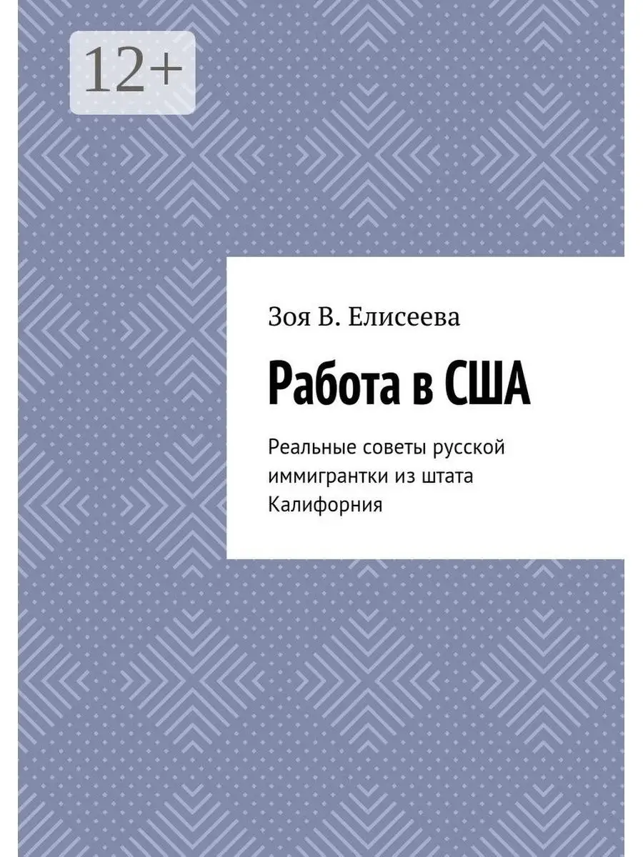 Работа в США Ridero 47789345 купить за 630 ₽ в интернет-магазине Wildberries