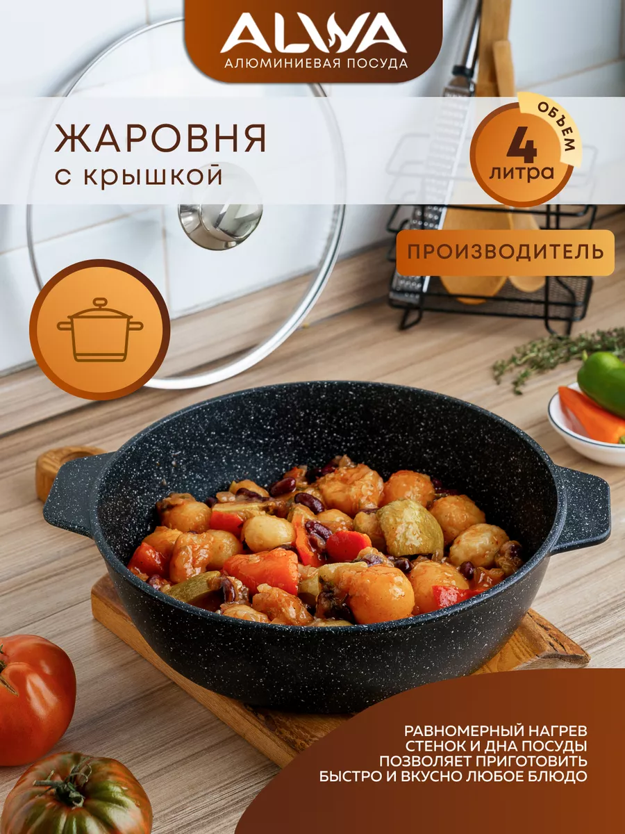 Жаровня 4 литра антипригарная с крышкой казан ALWA 47789721 купить за 1 706  ₽ в интернет-магазине Wildberries