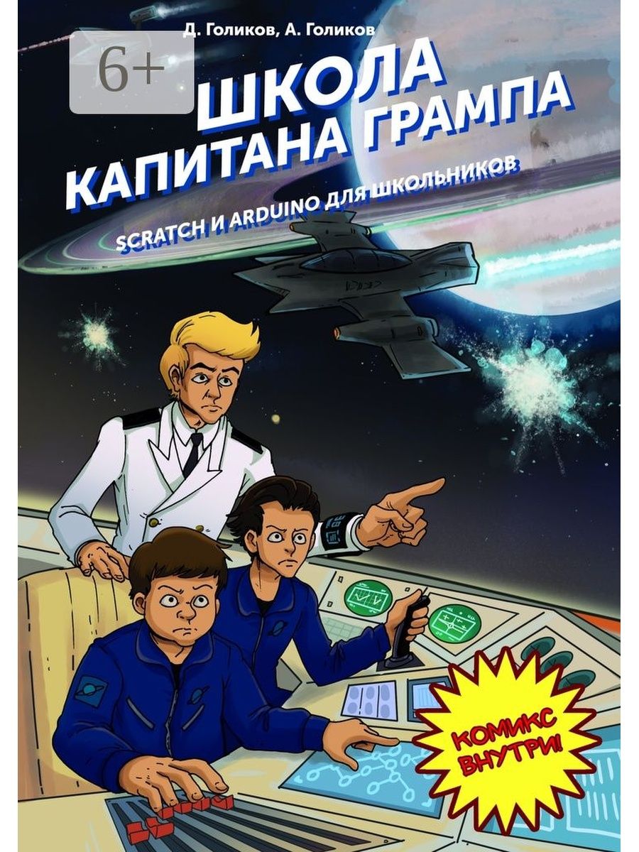 Школа капитанов отзывы. Школа капитанов. Книги по программированию. Искатели приключений в космосе.