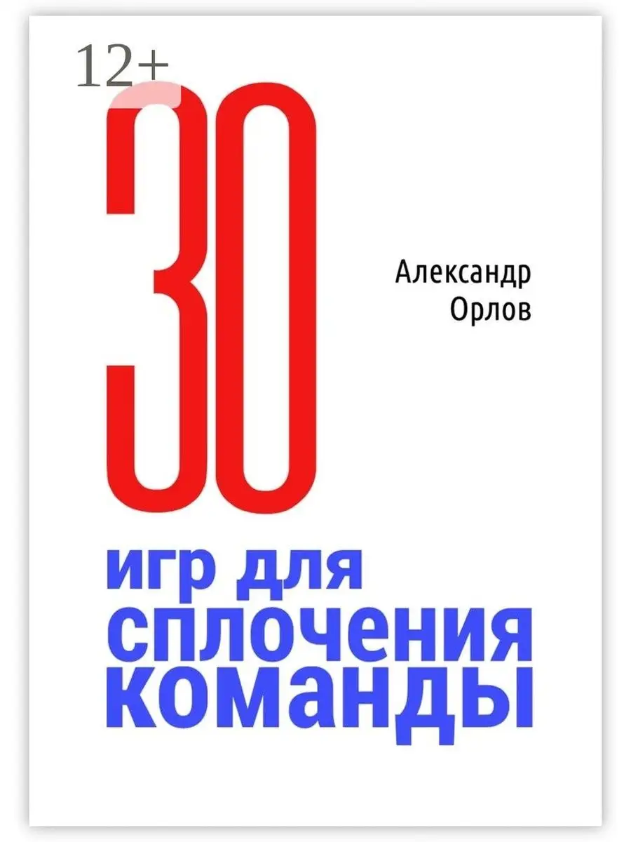 З0 игр для сплочения команды Ridero 47792993 купить за 515 ₽ в  интернет-магазине Wildberries