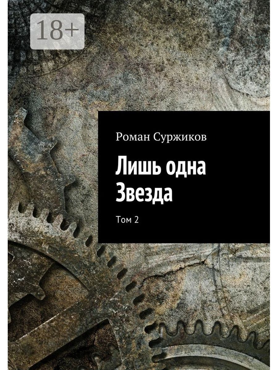 Лишь одна звезда аудиокнига слушать. Лишь одна звезда. Том 2.