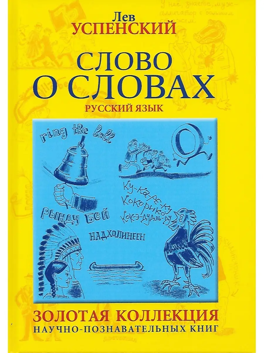 Слово о словах. Успенский Лев Васильевич. Издательство Зебра Е 47797643  купить за 701 ₽ в интернет-магазине Wildberries