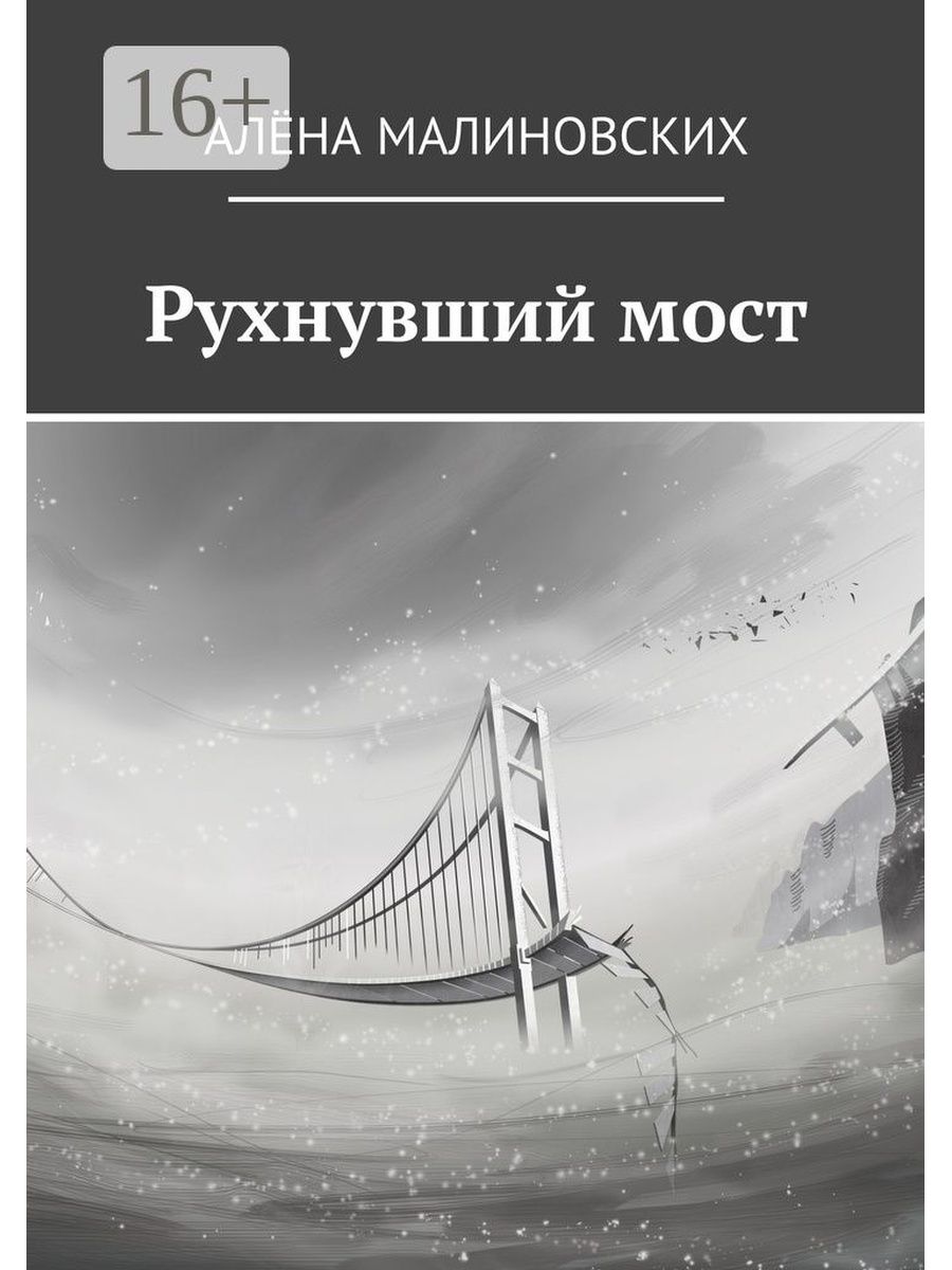 Мост автор книги. Мост книга. Книга с мостом на обложке. Когда все рушится книга. Обвал книга.