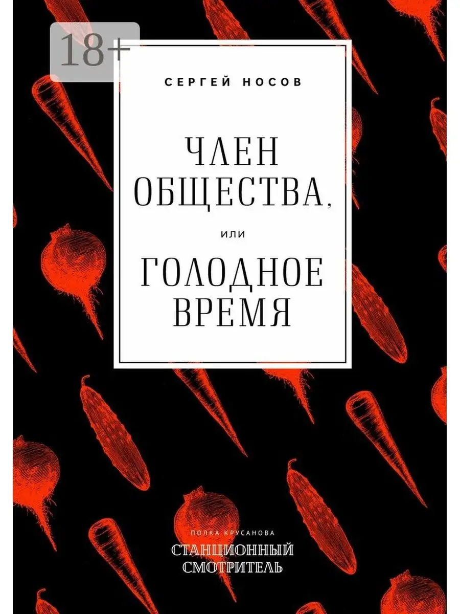 Носов Сергей - Член общества, или Голодное время