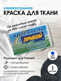 Краска для ткани синий 10г Прибой 47799291 купить за 106 ₽ в интернет-магазине Wildberries