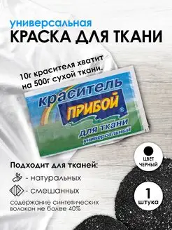 Краска для ткани черный 10г Прибой 47799292 купить за 106 ₽ в интернет-магазине Wildberries