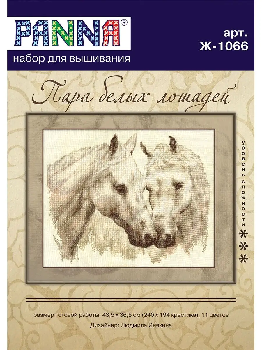 Набор для вышивания Пара лошадей () – купить в Москве | internat-mednogorsk.ru