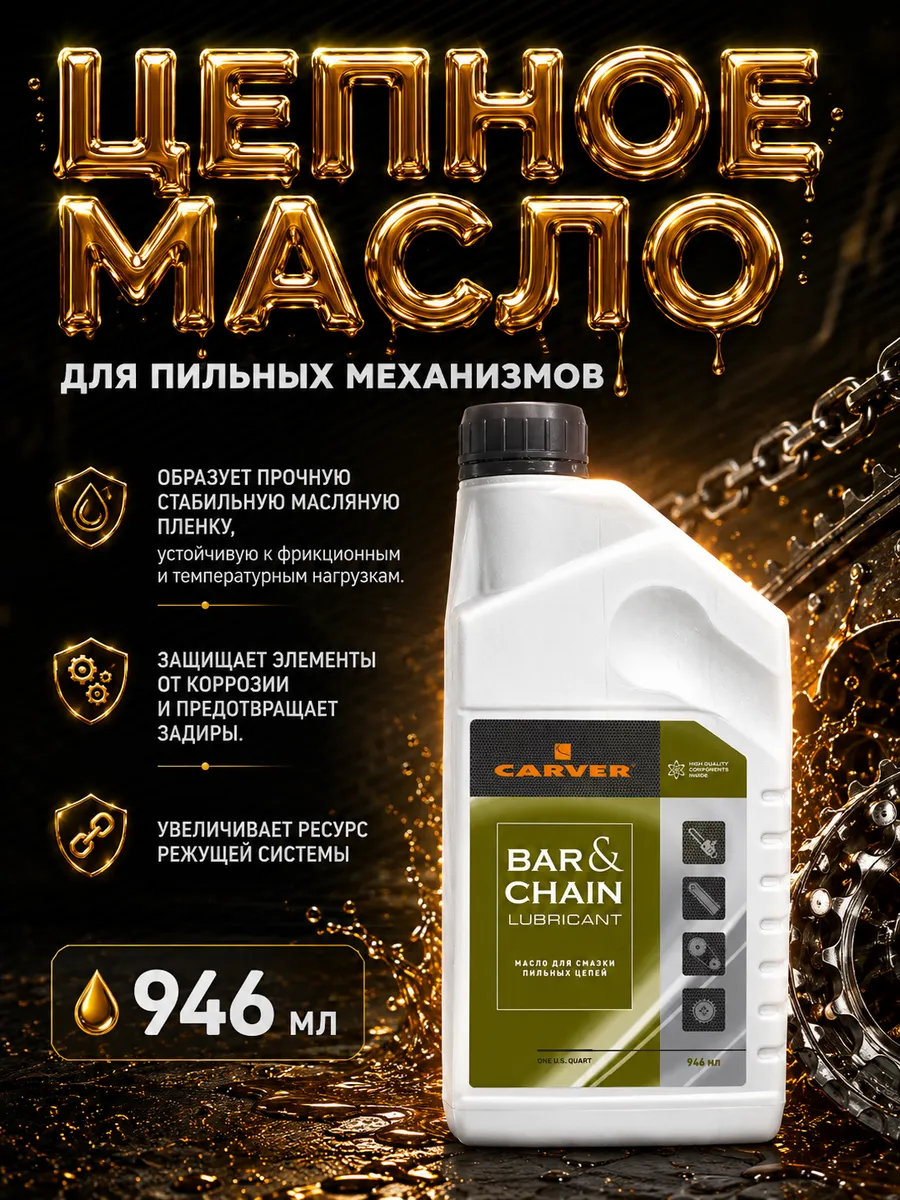 Масло цепное 0.946л для смазки пильных цепей