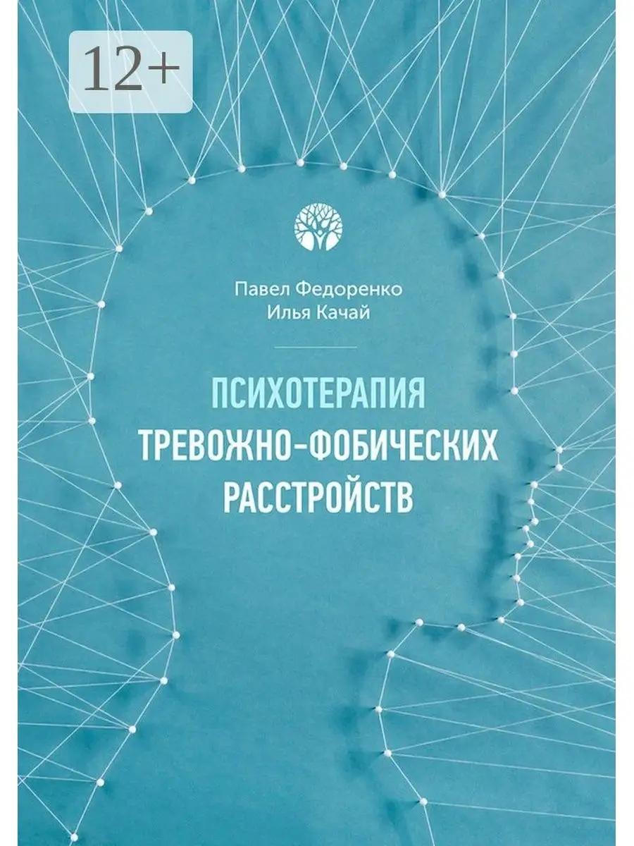 Психотерапия тревожно-фобических расстройств Ridero 47800524 купить за 596  ₽ в интернет-магазине Wildberries