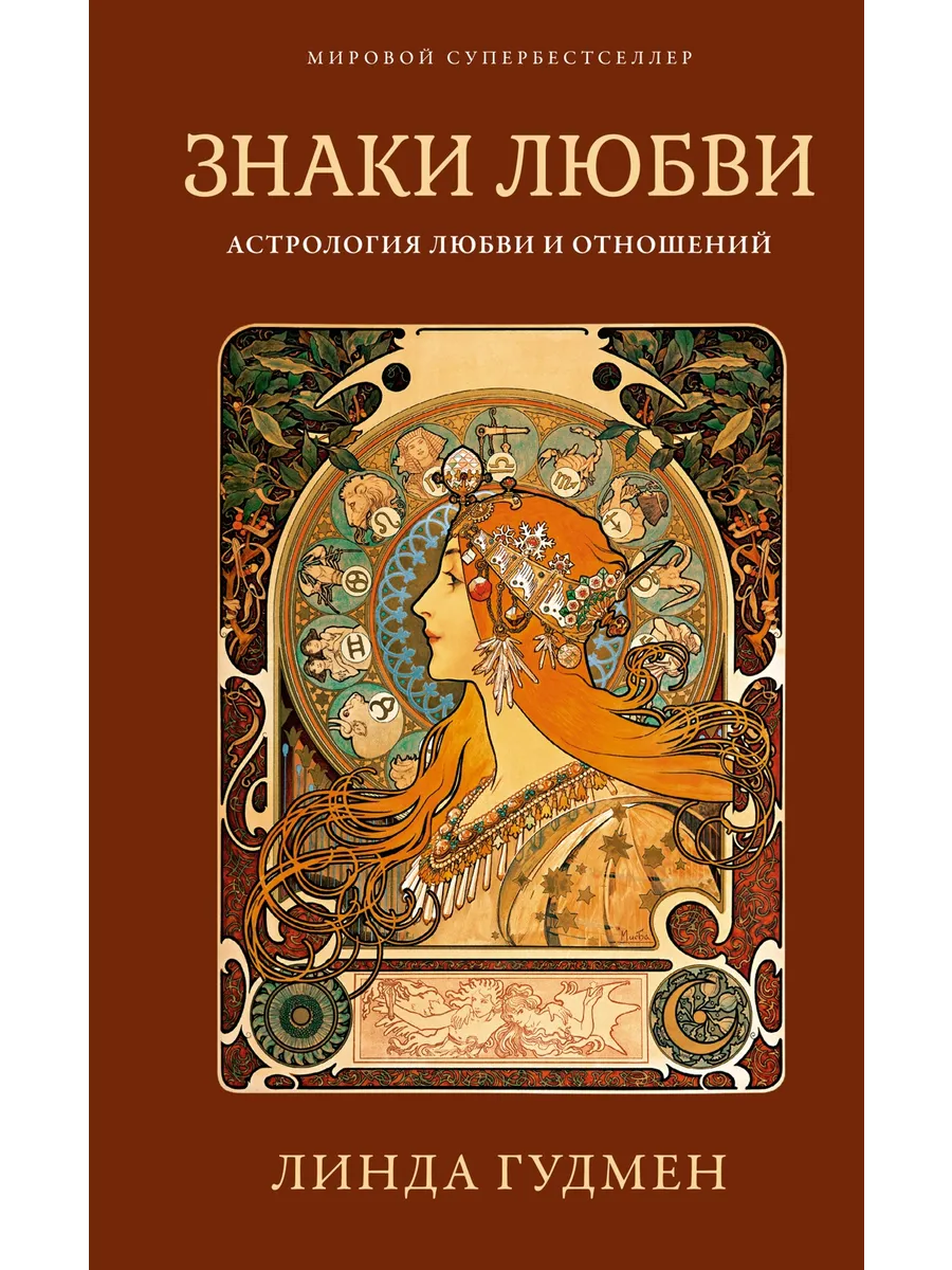 Знаки любви. Астрология любви и отношений