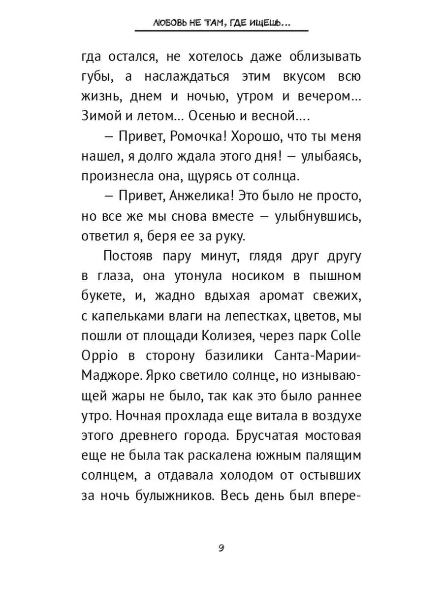 Любовь не там, где ищешь... Ridero 47802978 купить за 781 ₽ в  интернет-магазине Wildberries