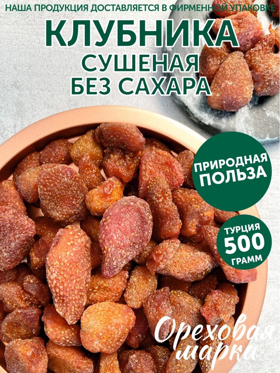 Клубника сушеная без сахара Ореховая марка 47804236 купить за 1 186 ₽ в  интернет-магазине Wildberries