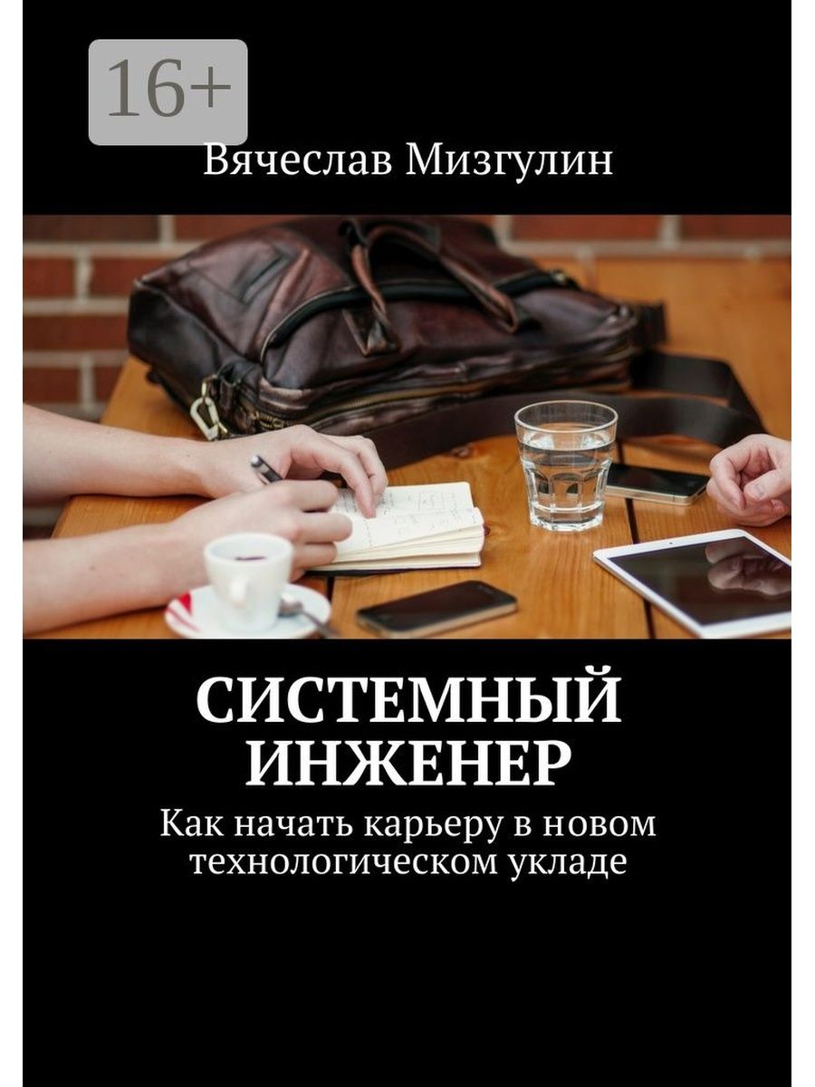 Engineer книги. Книга инженер. Системный инженер. Книги начинающий инженер. Вячеслав Мизгулин.