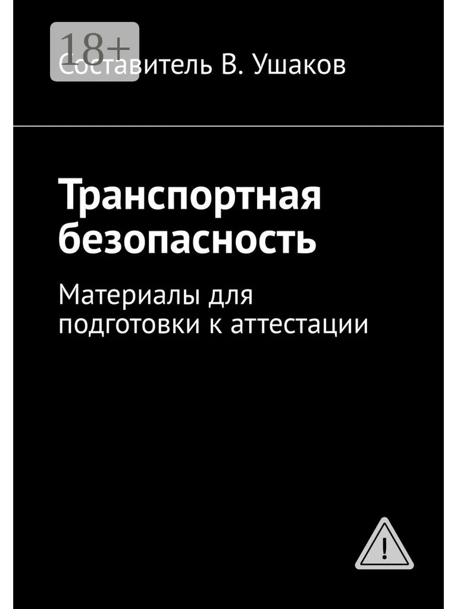 Транспортная безопасность