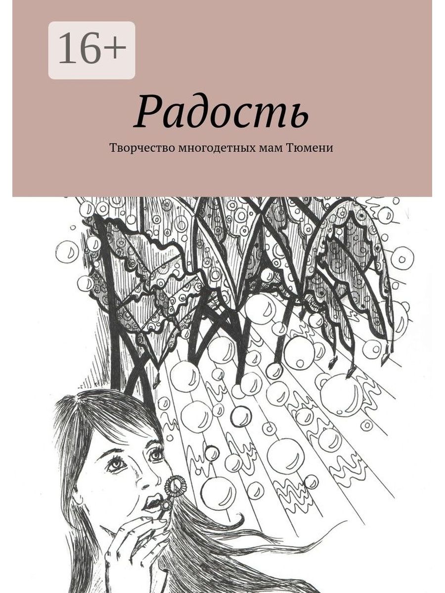 Автор радости. Книга радости. Радость жизни книга. Автор произведения радость.