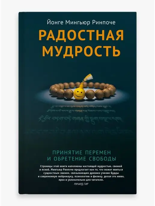 Ориенталия, издательство Радостная мудрость. Принятие перемен и обретение свободы