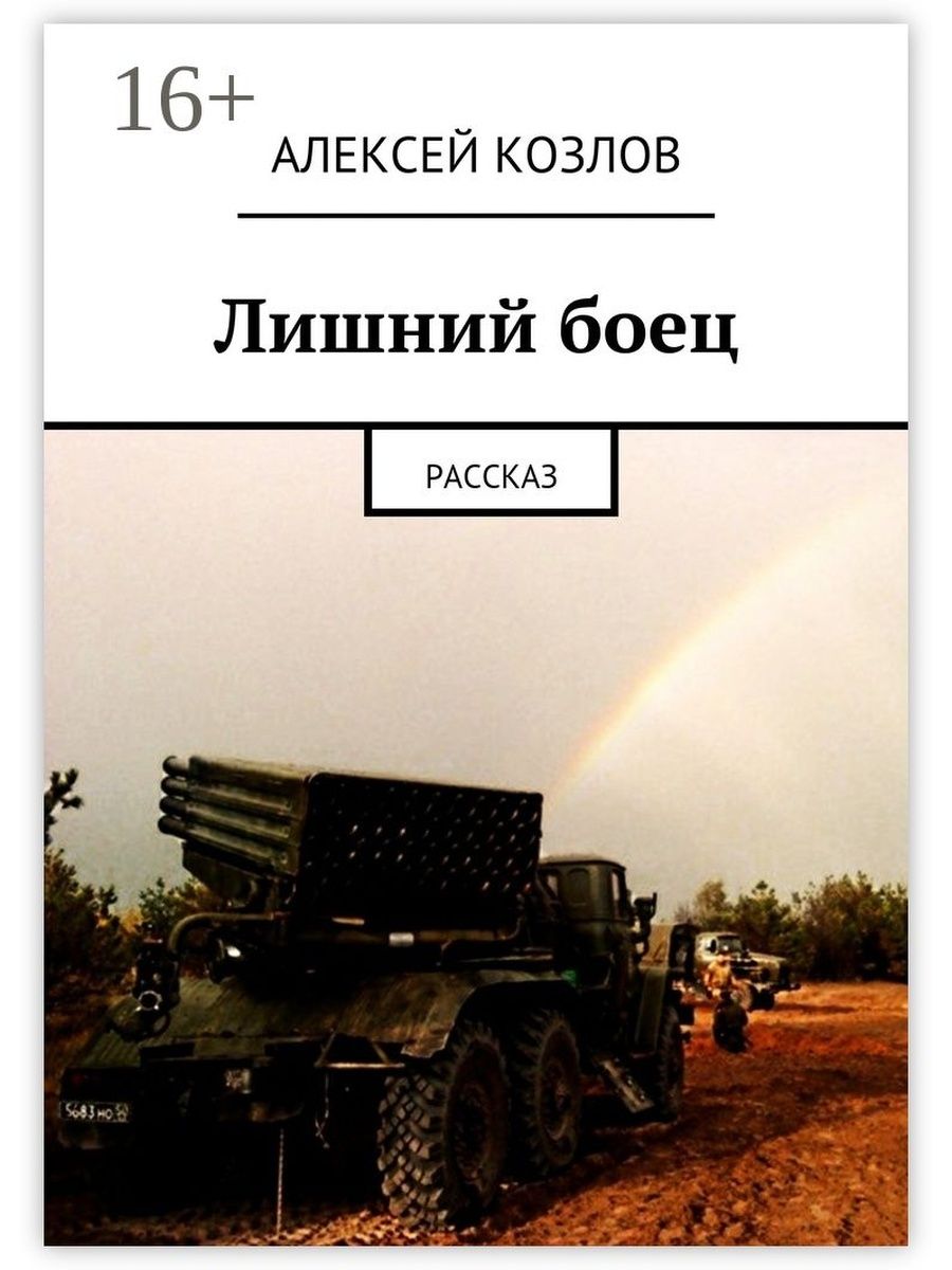 Слушать книги лишняя. Книга лишний. Книга о Алексее Козлове. Лишний книга читать.