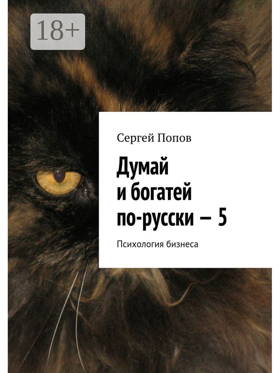 Думай epub. Психология по русски.