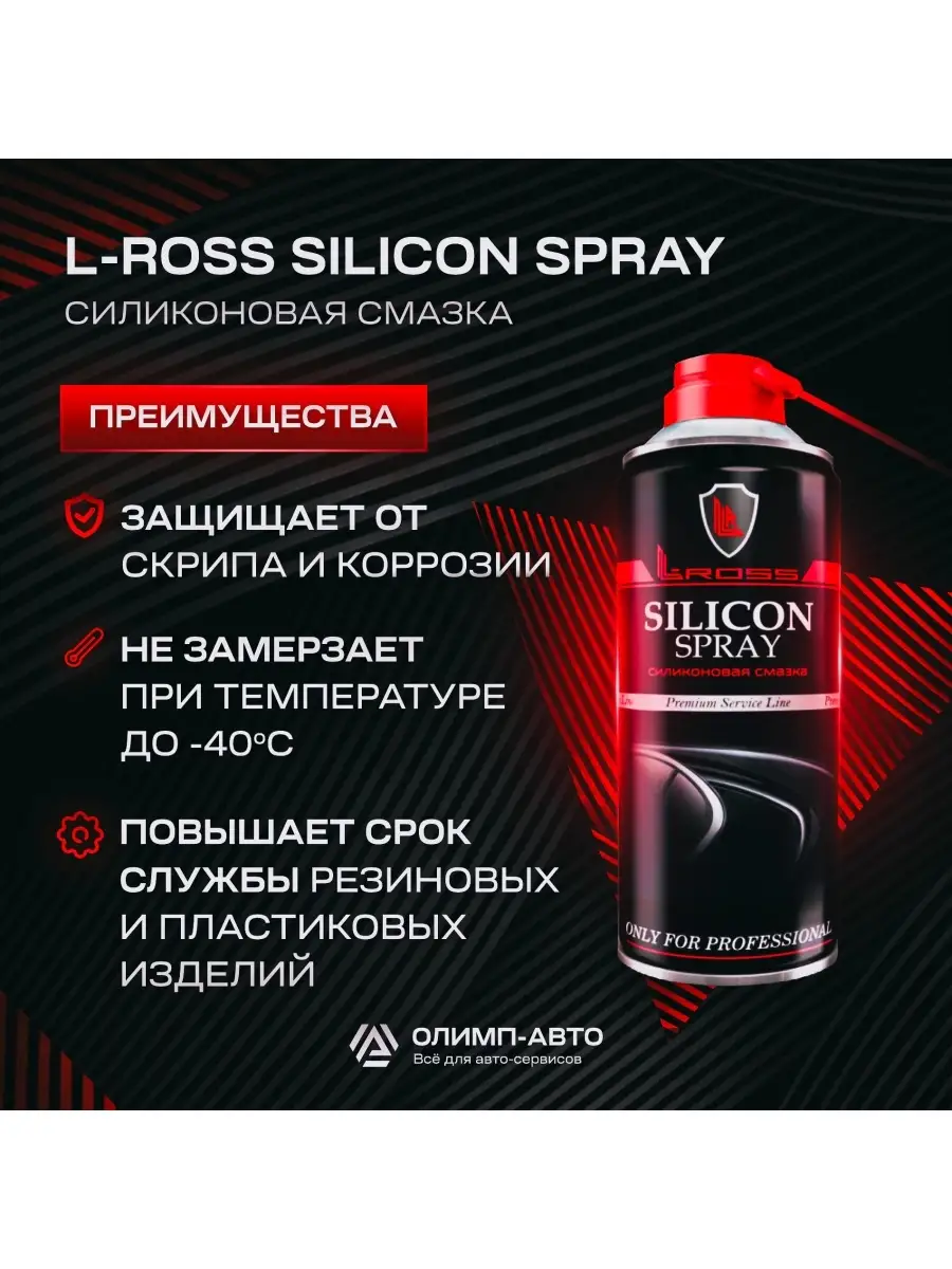 Силиконовая смазка спрей для автомобиля L-Ross Silicon spray 505 мл L-Ross  47821287 купить за 276 ₽ в интернет-магазине Wildberries